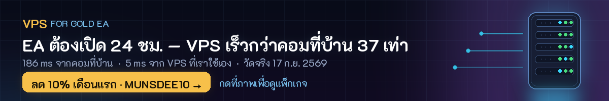 VPS สำหรับ EA ทอง ลด 10% เดือนแรก